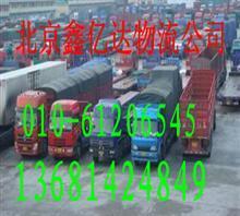 【北京跑辽宁阜新返程车;回程配货车;返空车61206545】价格,厂家,图片,国内陆运,北京鑫亿达物流-中国行业信息网