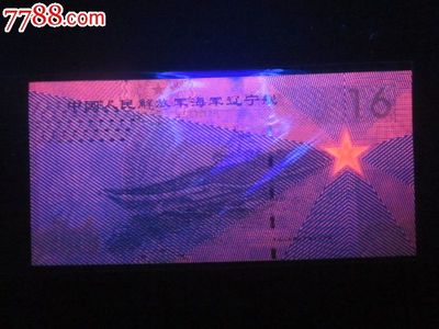 全新直板中国人民解放军海军2012辽宁舰16测试钞-测试钞--se25137095-零售-鑫亿达币阁