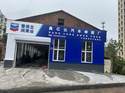 哈尔滨市鑫亿达汽车修配
