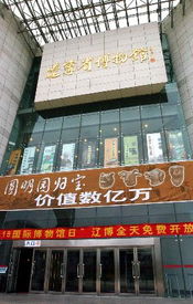 辽宁省博物馆新馆文物专题展 入选第六届全国博物馆十大陈列展览精品 1