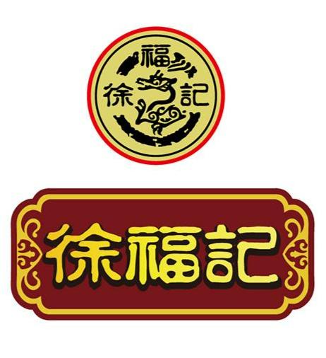 徐福记
