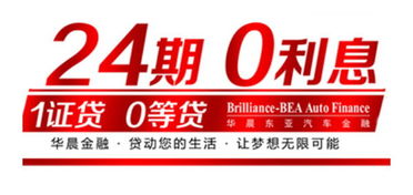 辽宁鑫辰24期0利息 买车 贷 你尽情飞