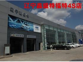 长安福特 福特4s店地址 电话 辽宁鑫盛特汽车销售服务 易车网