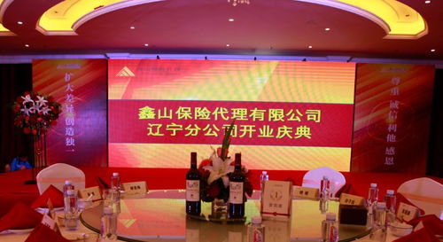祝贺鑫山保险代理辽宁分公司开业庆典于世纪高尔夫圆满礼成